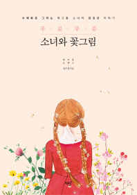 푸릇푸릇 소녀와 꽃그림